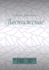 Леонид Вариченко - Постижение. В Гомеры – поздно, а в Орфеи – рано