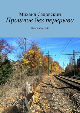 Михаил Садовский Прошлое без перерыва. Книга повестей обложка книги