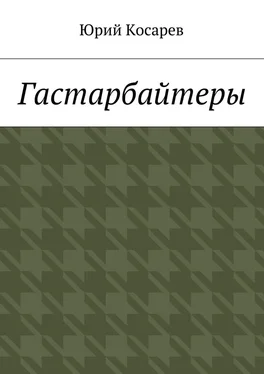 Юрий Косарев Гастарбайтеры обложка книги