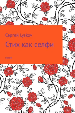 Сергей Lyskov Стих как селфи обложка книги