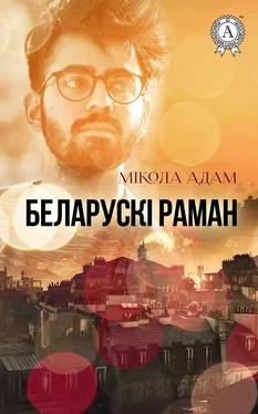 Мікола Адам Беларускі раман обложка книги