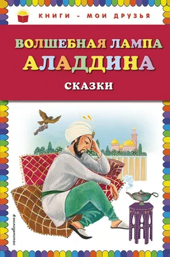 Народное творчество (Фольклор) Волшебная лампа Аладдина (сборник) обложка книги