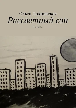 Ольга Покровская Рассветный сон. Повесть обложка книги