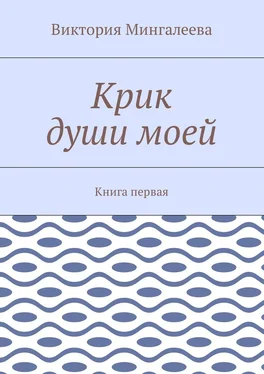 Виктория Мингалеева Крик души моей. Книга первая обложка книги