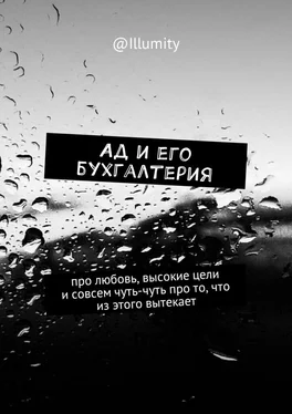 Illumity Ад и его бухгалтерия. Про любовь, высокие цели и совсем чуть-чуть про то, что из этого вытекает обложка книги