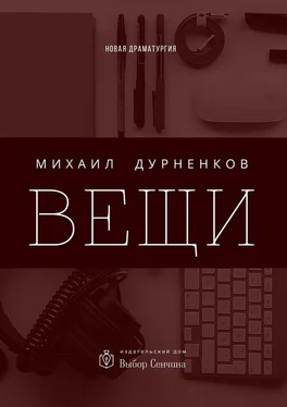 Михаил Дурненков Вещи обложка книги