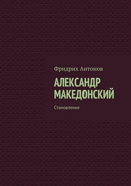 Фридрих Антонов Александр Македонский. Становление обложка книги