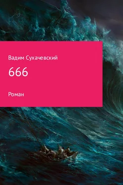 Вадим Сухачевский 666 обложка книги