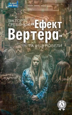 Віктор Гребенюк «Ефект Вертера» та інші новели обложка книги