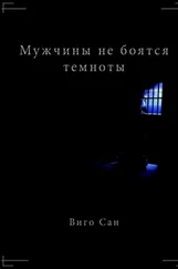Виго Сан - Мужчины не боятся темноты