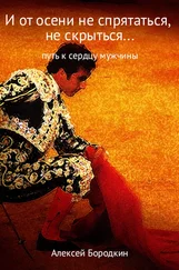 Алексей Бородкин - И от осени не спрятаться, не скрыться…