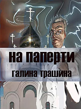 галина трашина На паперти обложка книги