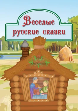 Народное творчество (Фольклор) Веселые русские сказки обложка книги