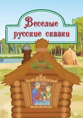 Народное творчество (Фольклор) - Веселые русские сказки