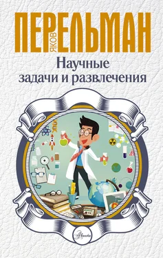 Яков Перельман Научные задачи и развлечения обложка книги