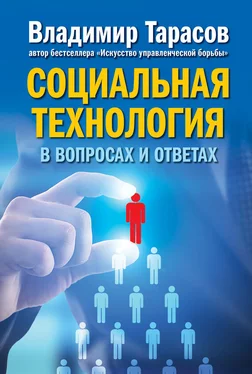 Владимир Тарасов Социальная технология в вопросах и ответах обложка книги