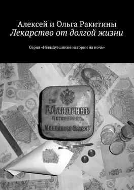 Алексей и Ольга Ракитины Лекарство от долгой жизни обложка книги