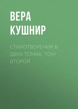 Вера Кушнир Стихотворения в двух томах. Том второй обложка книги