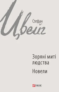 Стефан Цвейг Зоряні миті людства. Новели (збірник) обложка книги