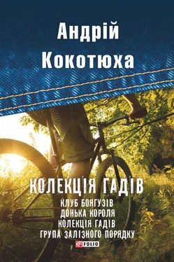 Андрій Кокотюха Колекція гадів (збірник) обложка книги