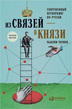 Максим Чернов Из связей – в князи, или Современный нетворкинг по-русски обложка книги