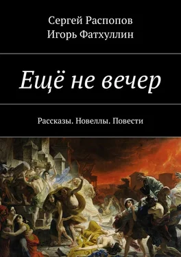 Сергей Распопов Ещё не вечер. Рассказы. Новеллы. Повести обложка книги