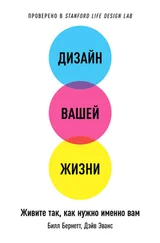Дэйв Эванс - Дизайн вашей жизни - Живите так, как нужно именно вам