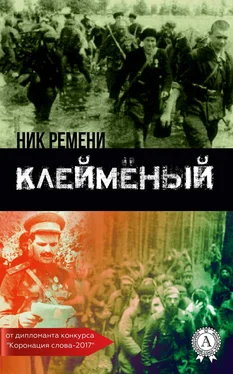 Ник Ремени Клеймёный обложка книги