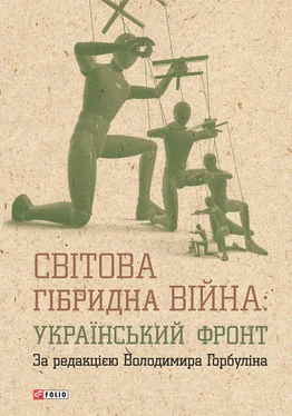 Коллектив авторов Світова гібридна війна: український фронт обложка книги