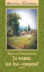 Василь Симоненко - Ти знаєш, що ти – людина? (збірник)