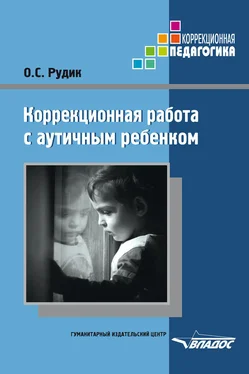 Ольга Рудик Коррекционная работа с аутичным ребенком обложка книги