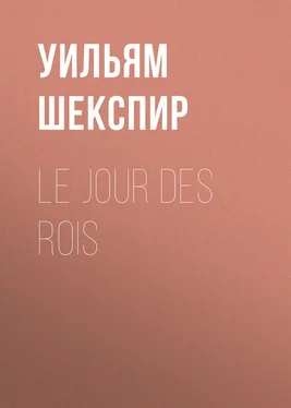 Уильям Шекспир Le Jour des Rois обложка книги