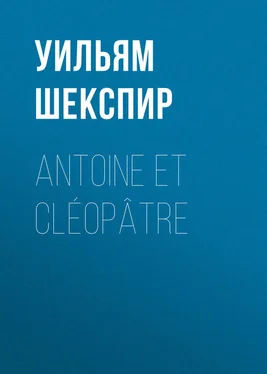 Уильям Шекспир Antoine et Cléopâtre