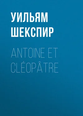 Уильям Шекспир Antoine et Cléopâtre обложка книги