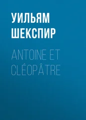 Уильям Шекспир - Antoine et Cléopâtre