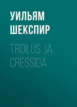 Уильям Шекспир Troilus ja Cressida обложка книги