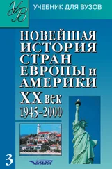 Коллектив авторов - Новейшая история стран Европы и Америки. XX век. Часть 3. 1945–2000