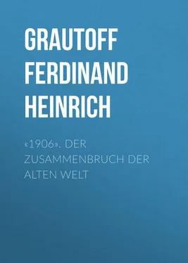 Ferdinand Grautoff «1906». Der Zusammenbruch der alten Welt обложка книги