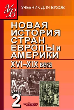 Коллектив авторов Новая история стран Европы и Америки XVI–XIX века. Часть 2 обложка книги