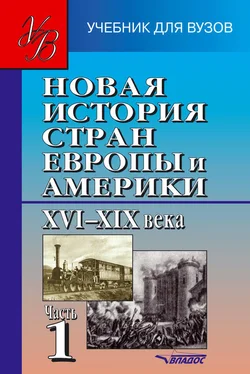 Коллектив авторов Новая история стран Европы и Америки XVI–XIX века. Часть 1 обложка книги