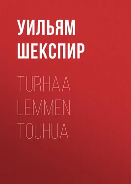 Уильям Шекспир Turhaa lemmen touhua обложка книги