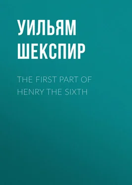 Уильям Шекспир The First Part of Henry the Sixth