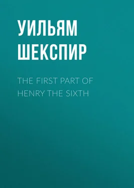 Уильям Шекспир The First Part of Henry the Sixth обложка книги