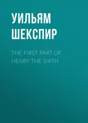 Уильям Шекспир - The First Part of Henry the Sixth