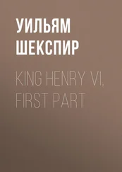 Уильям Шекспир - King Henry VI, First Part