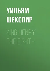Уильям Шекспир - King Henry the Eighth