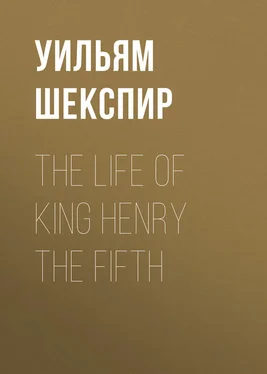 Уильям Шекспир The Life of King Henry the Fifth