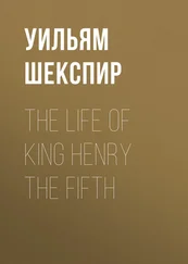 Уильям Шекспир - The Life of King Henry the Fifth