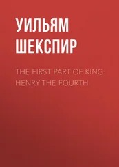 Уильям Шекспир - The First Part of King Henry the Fourth