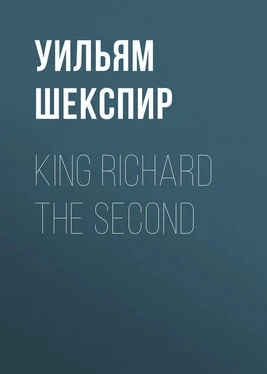 Уильям Шекспир King Richard the Second обложка книги